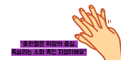 소화 안될때 지압