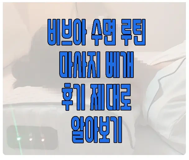 비브아 수면루틴 베개에 관한 글 보러 가기 링크 사진