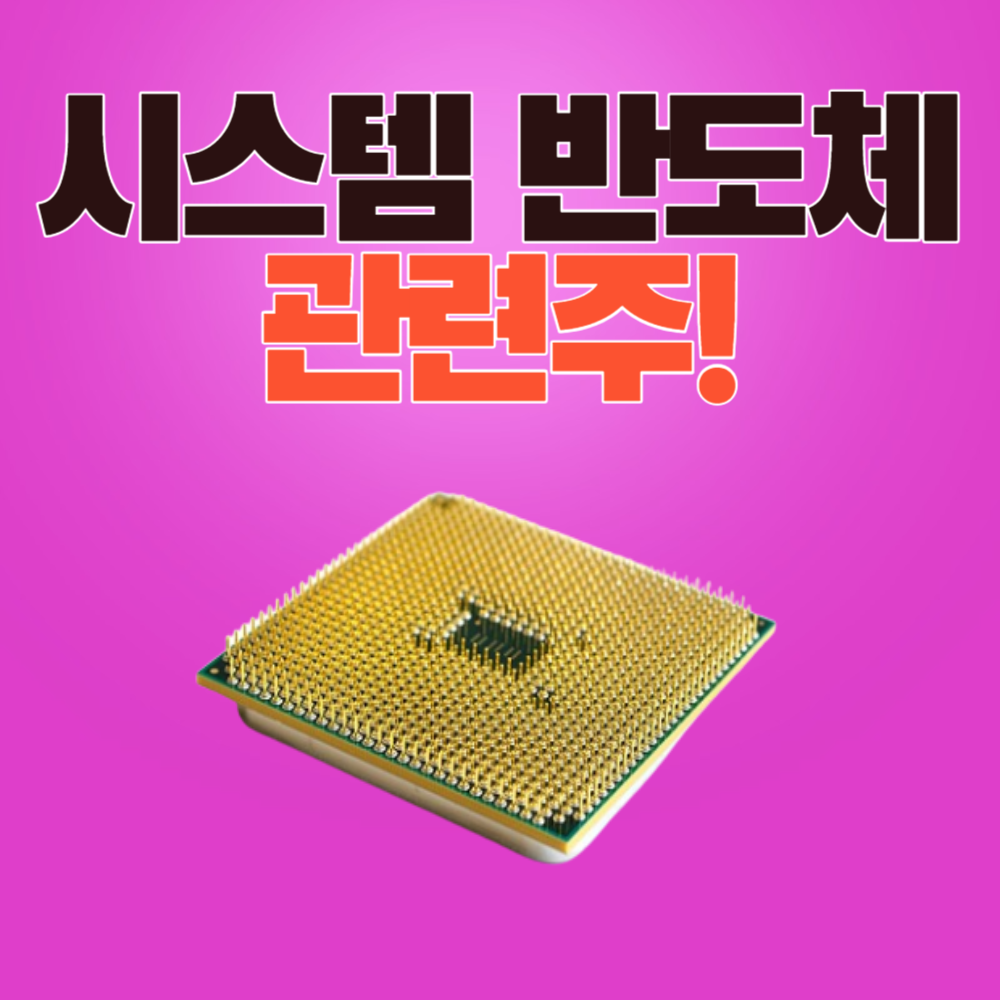 시스템 반도체 관련주