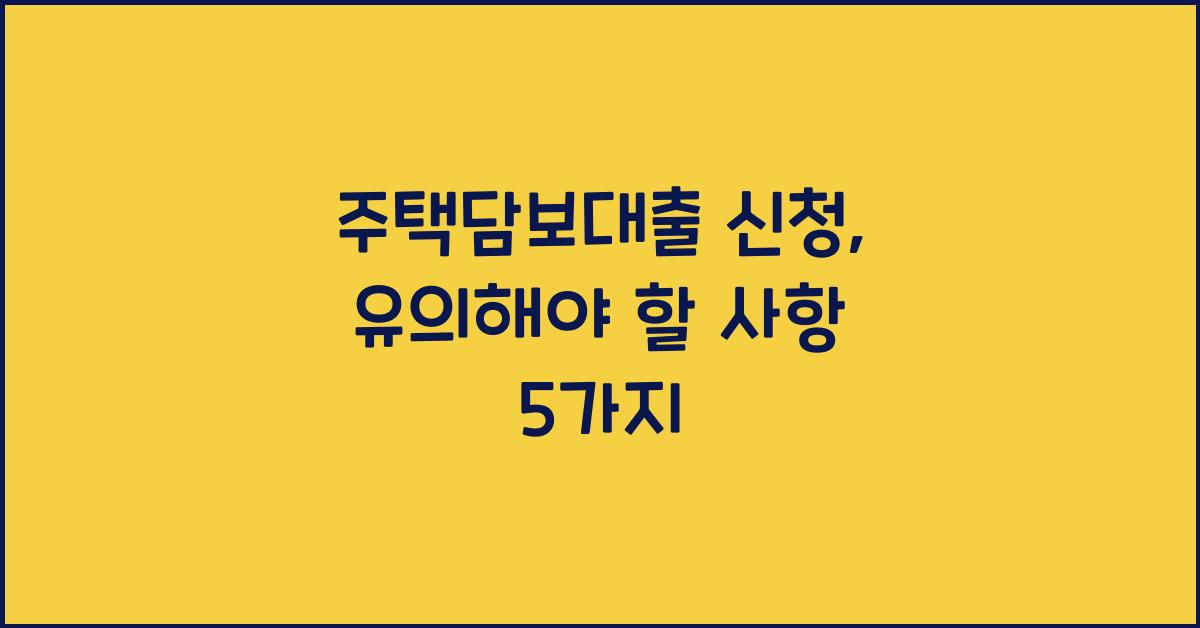 주택담보대출 신청