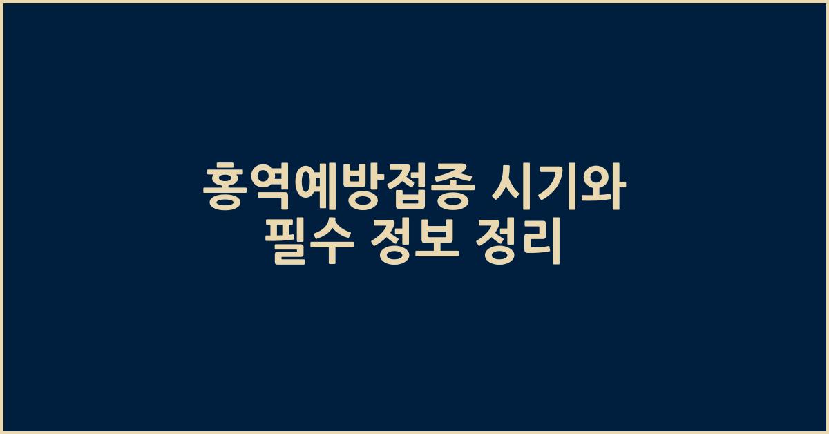 홍역예방접종