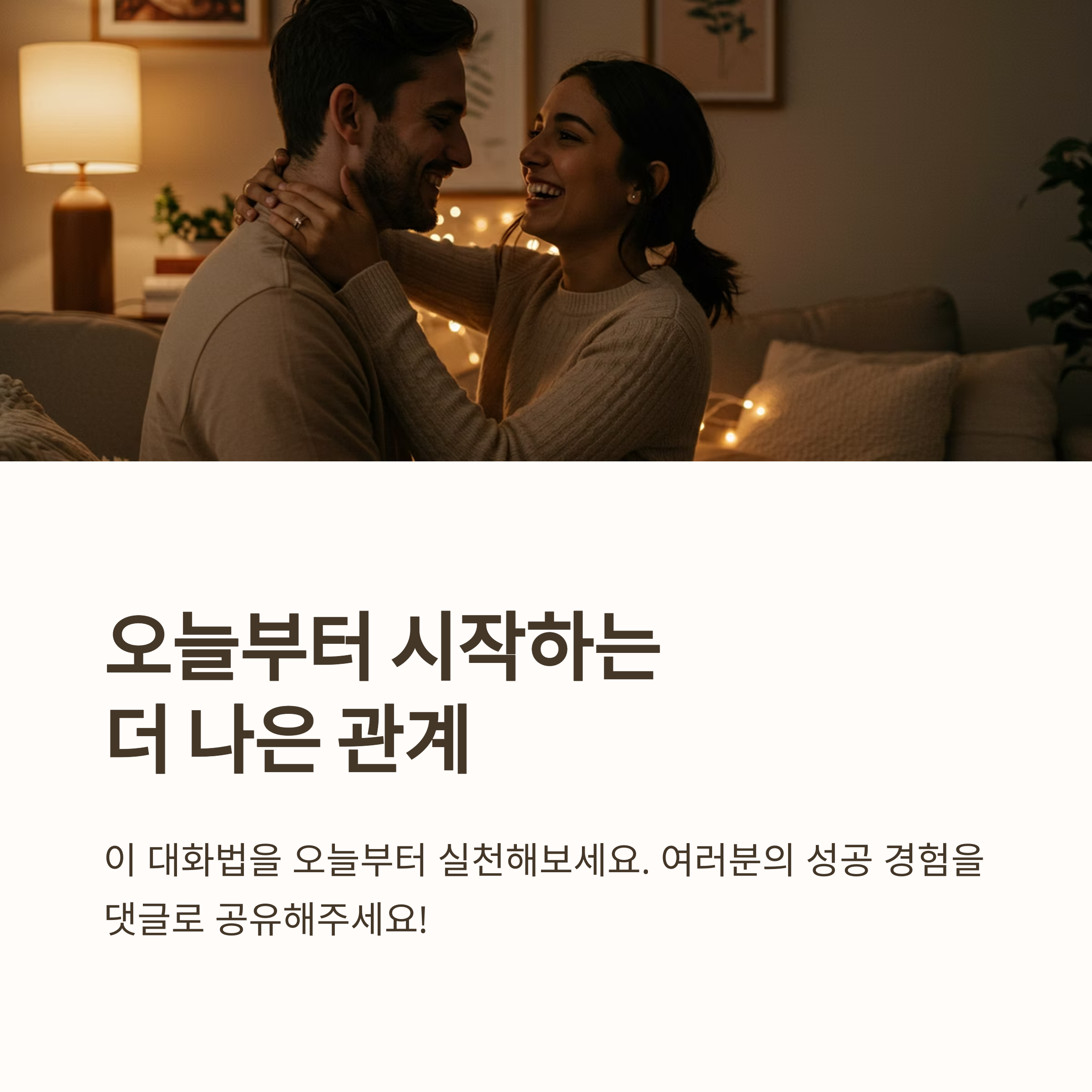 효과적인 커플 대화법: '그게 아니라...' 말하자마자 싸움 시작? 오해는 줄이고 이해는 높이는 연인 간 대화의 기술