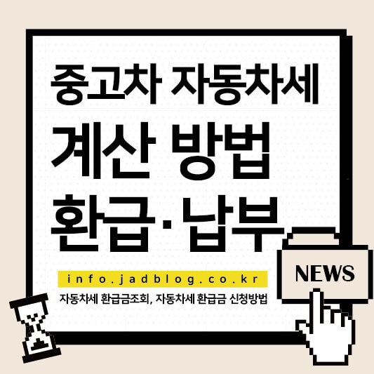 중고차 자동차세 계산 방법 환급 및 납부 시기, 환급금 조회 방법