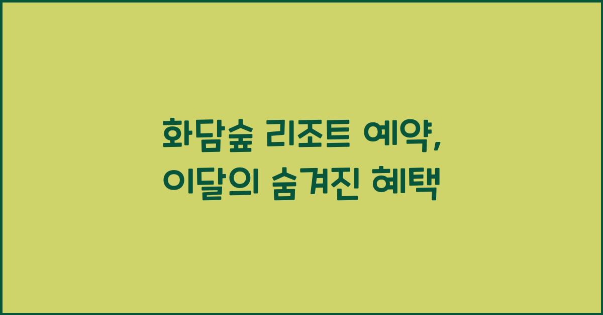 화담숲 리조트 예약