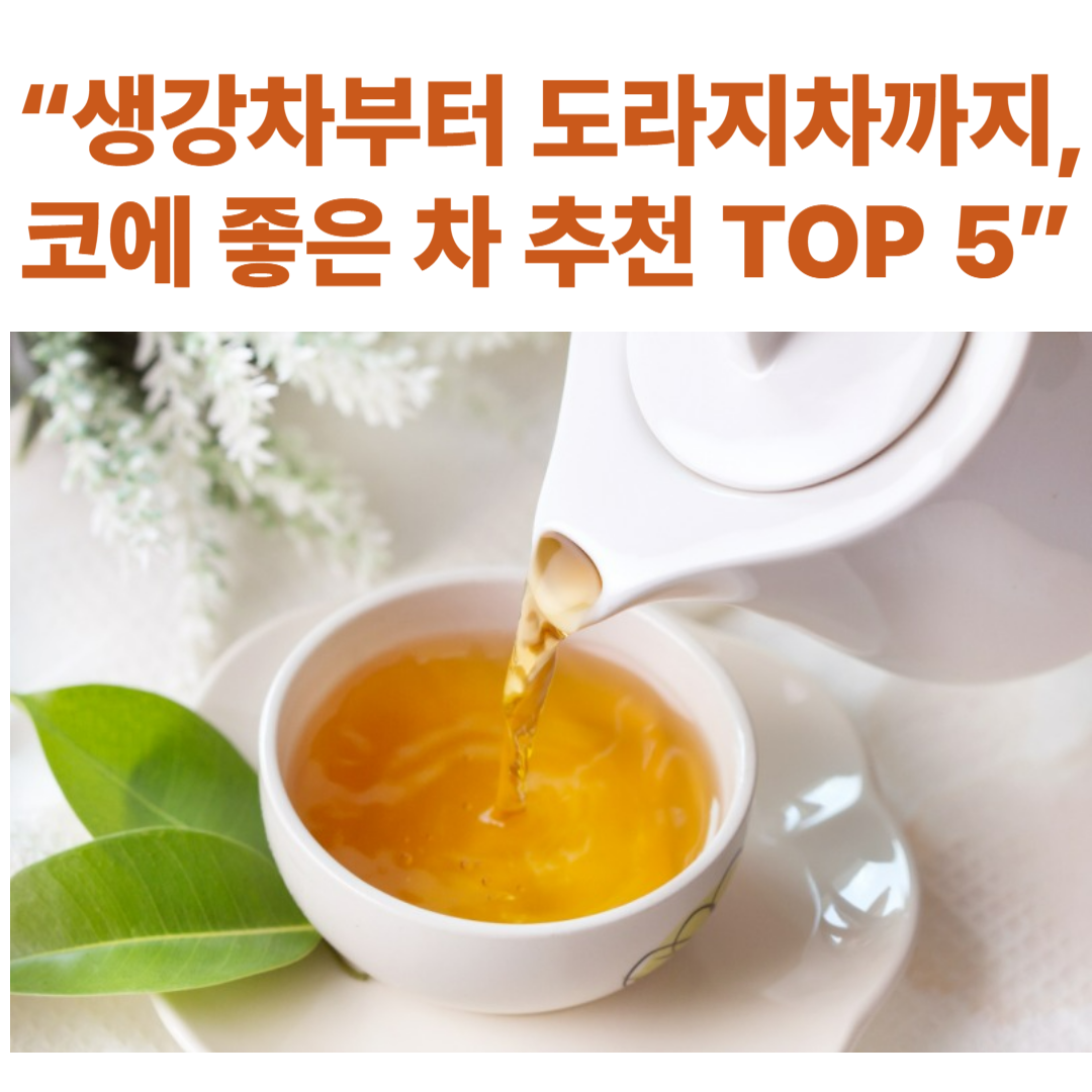 코가 시큰시큰할 때, 이 차 한 잔이면 훨씬 나아요