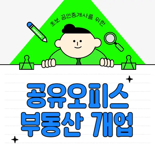 공유오피스-부동산-창업