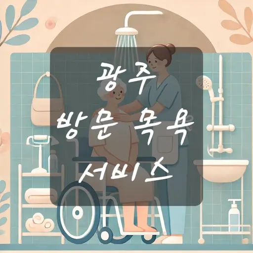광주 방문 목욕 서비스