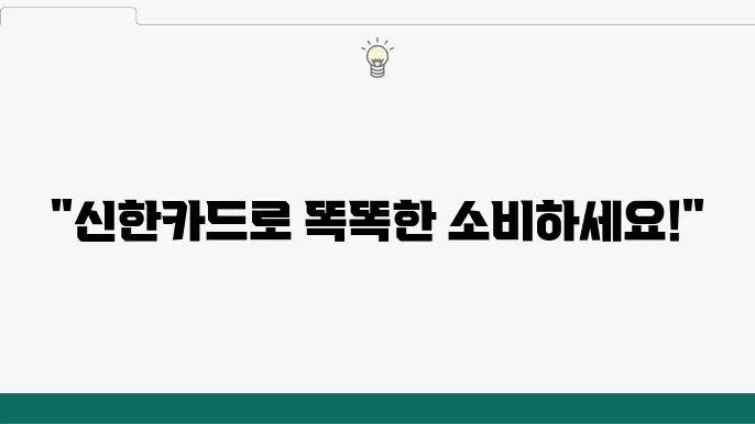 신한카드 비용 절감 팁
