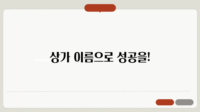 상가이름, 작명 상호명 이름 짓기 추천 정보 총정리