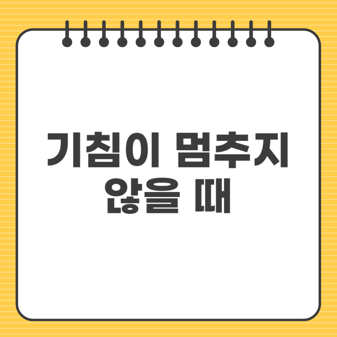 기침이 멈추지 않을 때 ❘ 원인과 대처법 한눈에 정리