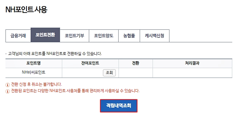 NH포인트 사용 적립내역조회