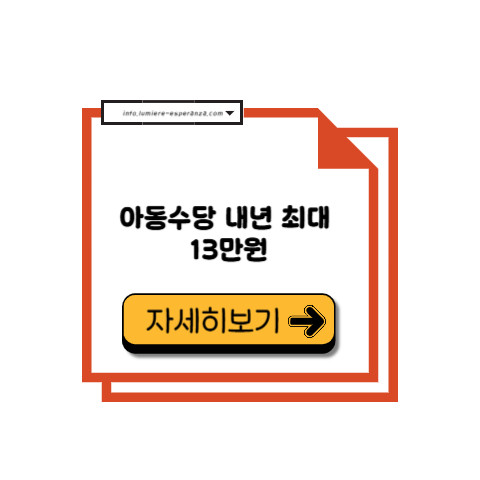 아동수당 내년 최대 13만원