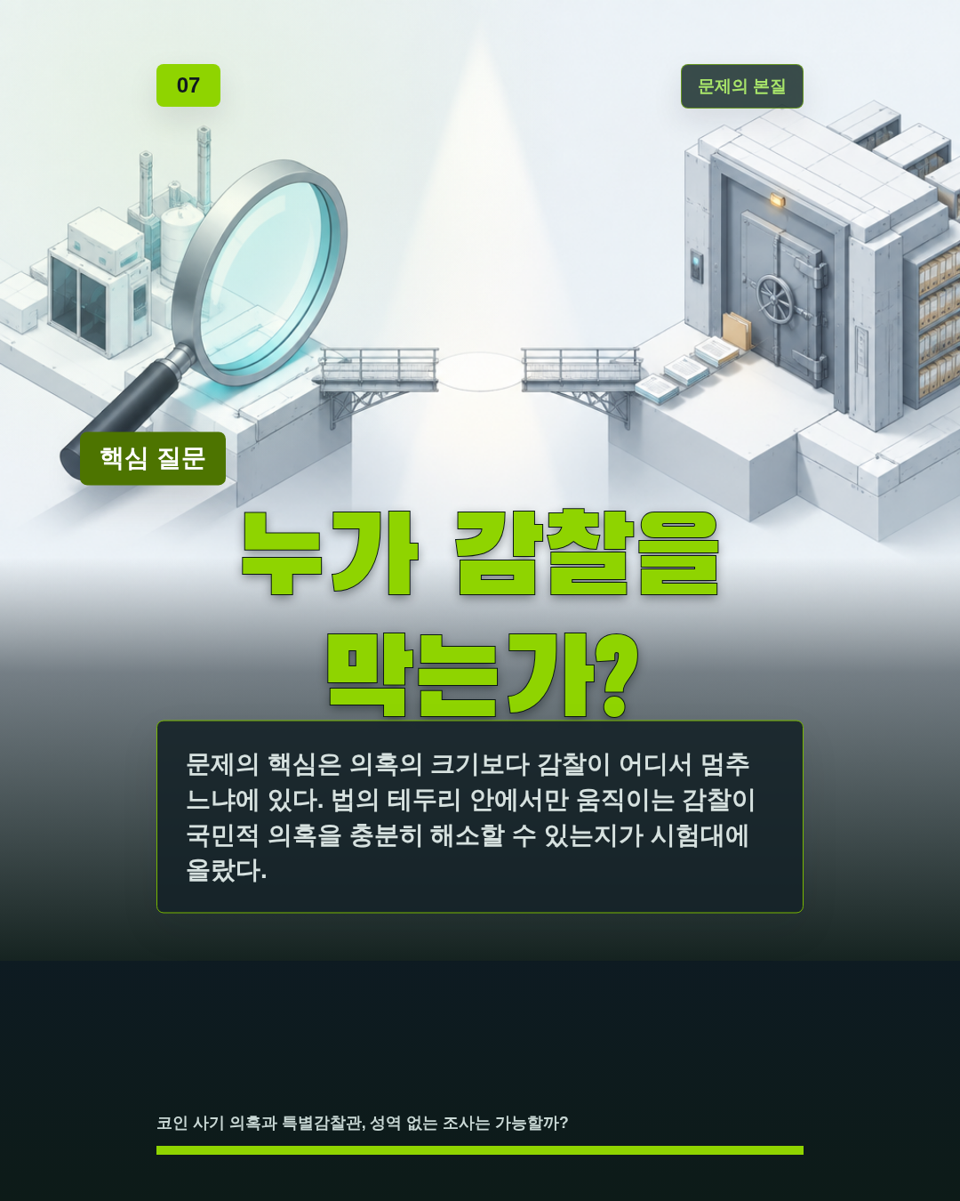 누가 감찰을 막는가?