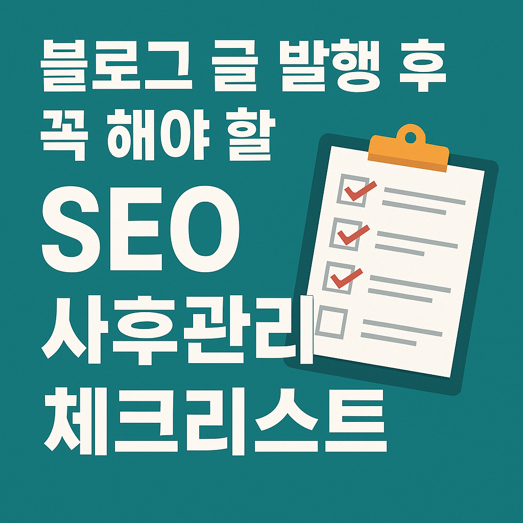 SEO 사후관리