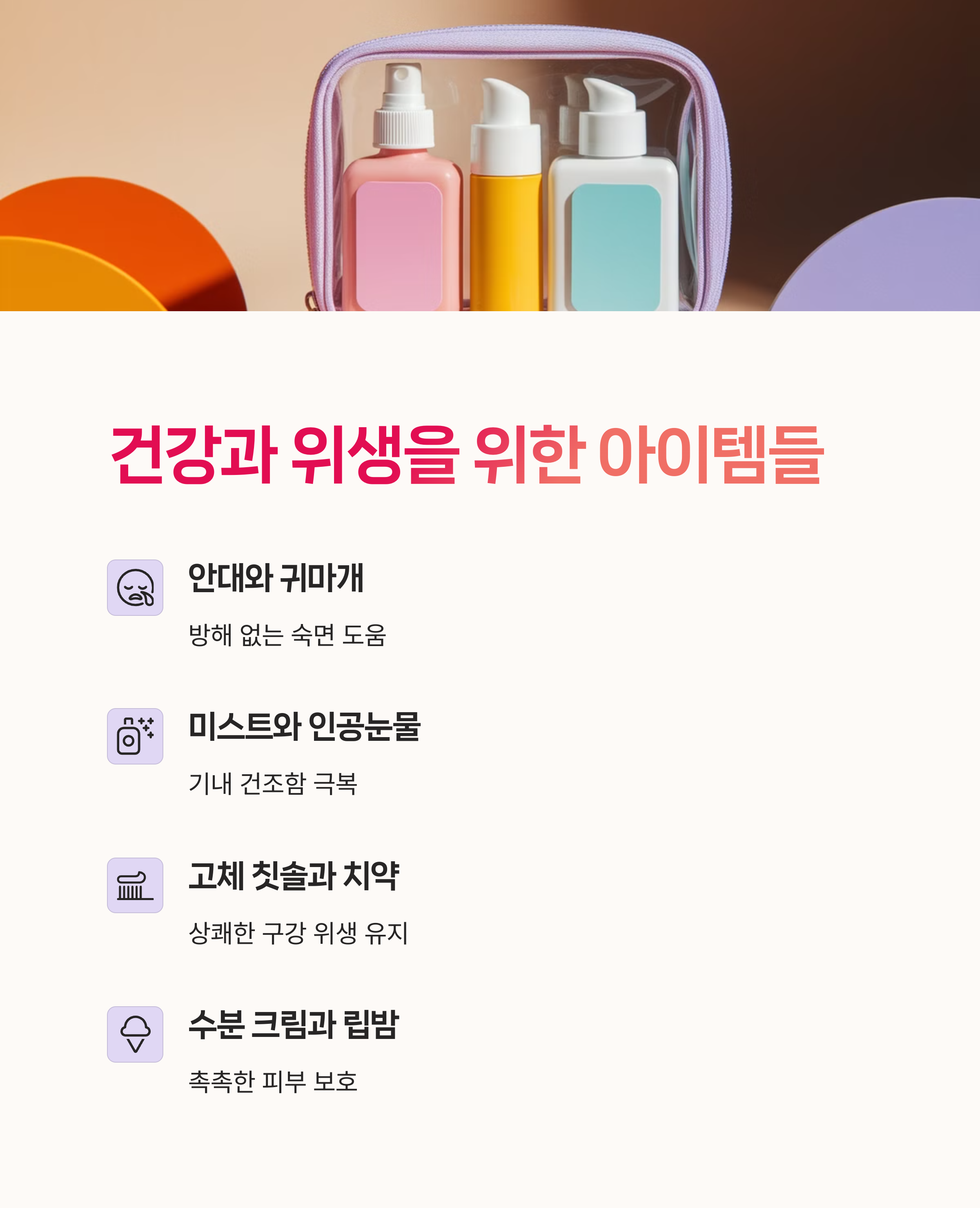 수면 아이템, 보습 케어,