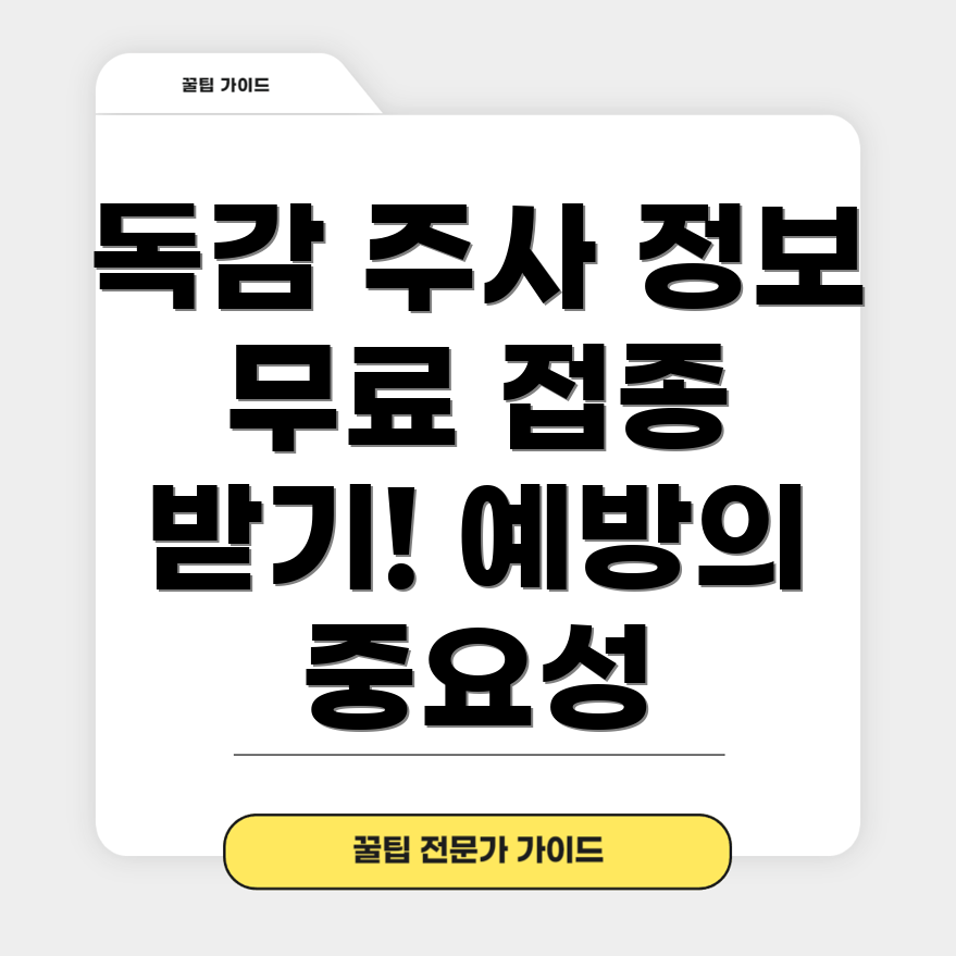 독감 예방 주사