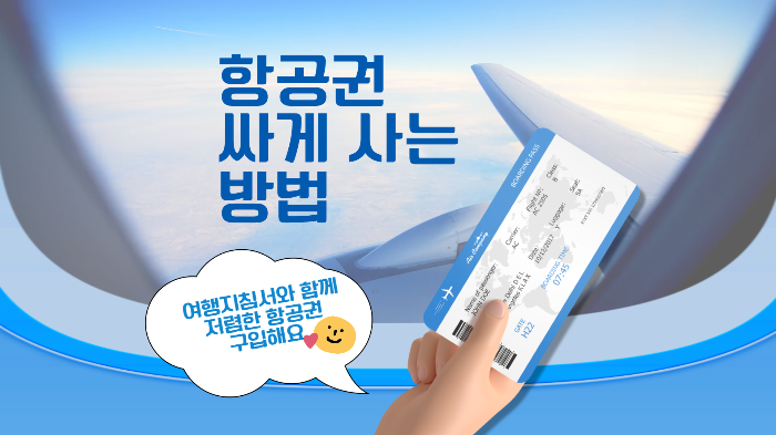 비행기 창가에 항공권을 들고 있다.