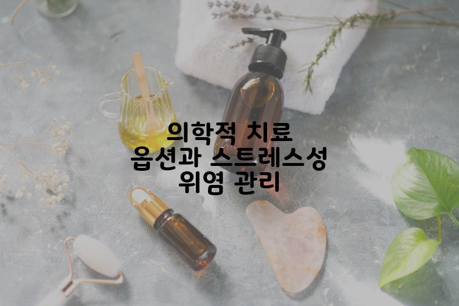 의학적 치료 옵션과 스트레스성 위염 관리