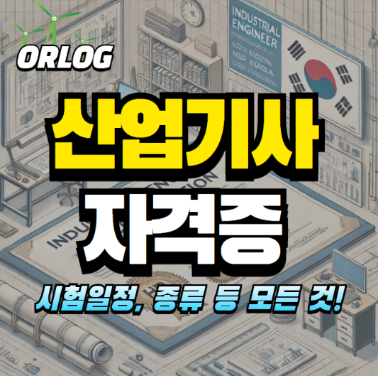 산업기사 자격증 알아보기