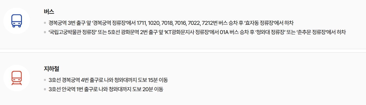 청와대 관람 주차장 정보