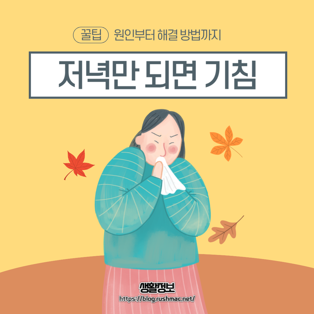 저녁만 되면 기침