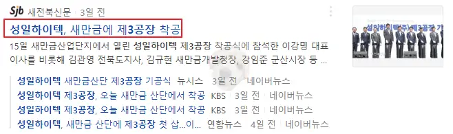제 3공장 착공 관련 뉴스