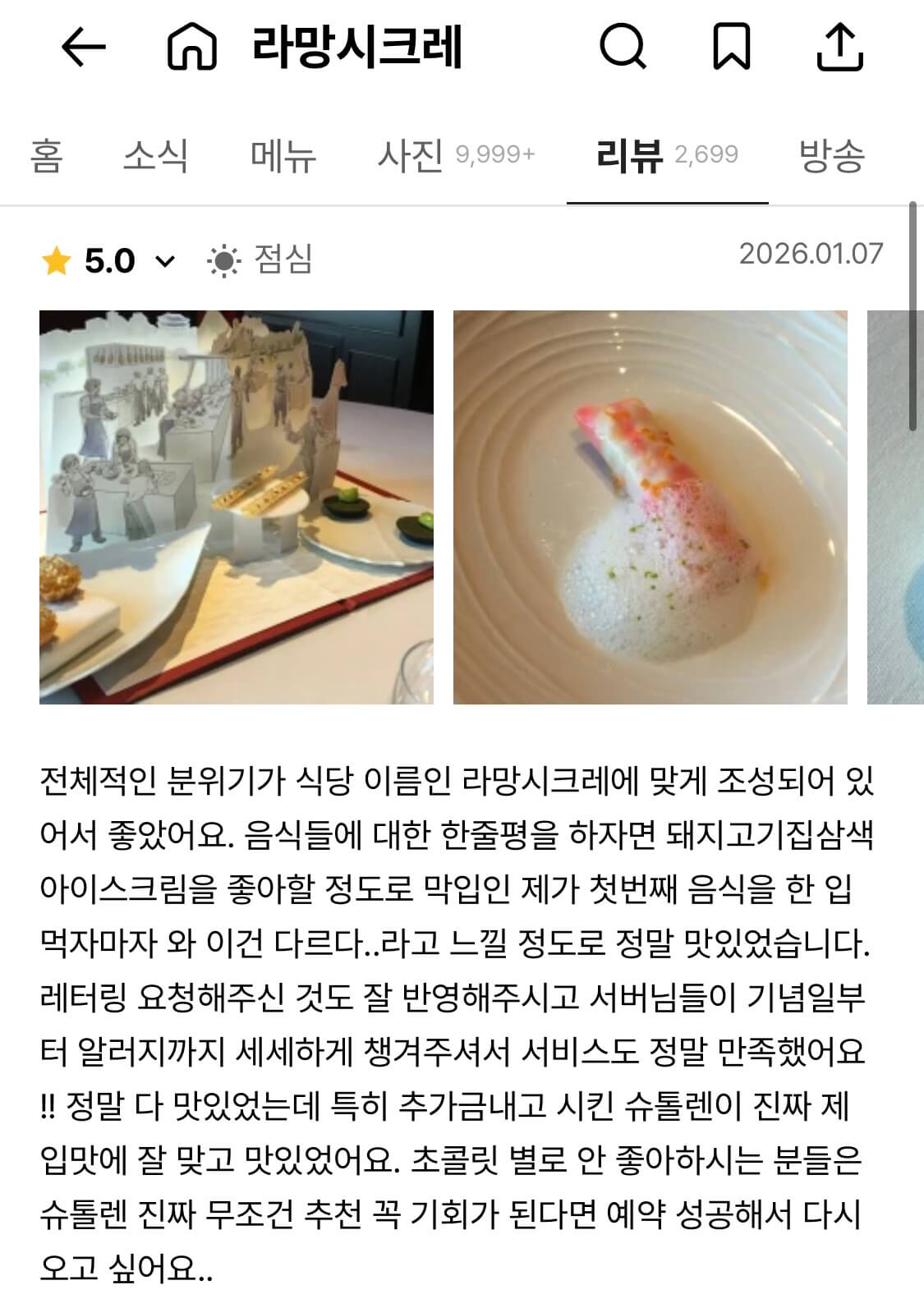 손종원 셰프 라망 시크레 캐치테이블 예약하기 흑백요리사2