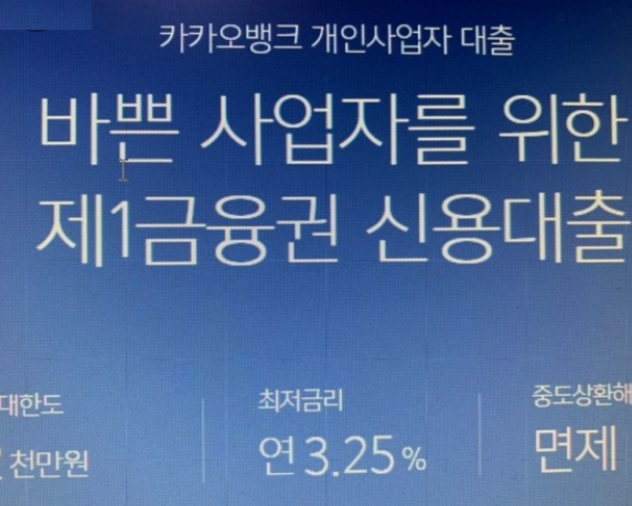 카카오뱅크-개인사업자-신용대출