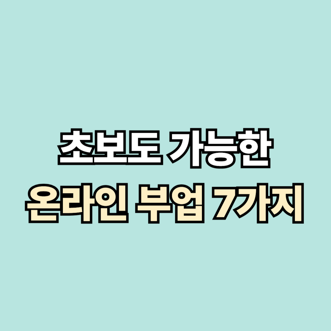 초보도 가능한 온라인 부업 7가지