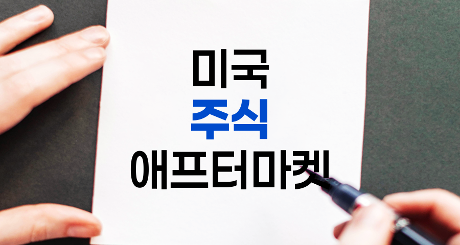 미국 주식 장 마감 후 거래 상세 가이드