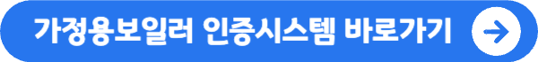 친환경 보일러 정부 지원금 신청기간(최신) 지금신청하기