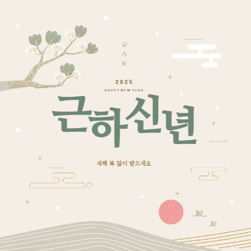 대상별 새해 인사말 추천 2025년 새해 인사말 예시 직장 상사에게 전하는 새해 인사 고객에게 전하는 새해 인사 영어 새해 인사 메시지 2025 새해 인사 새해 인사말 새해 인사 문구 새해 인사 메시지 새해 연하장 문구