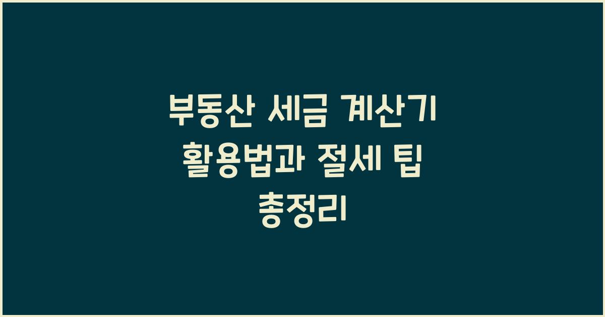 부동산 세금 계산기