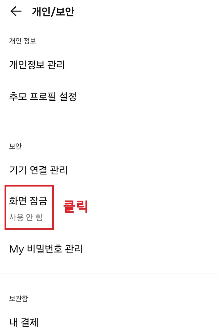 화면 잠금 클릭함