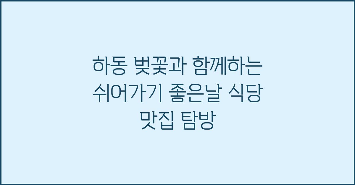 쉬어가기 좋은날 식당