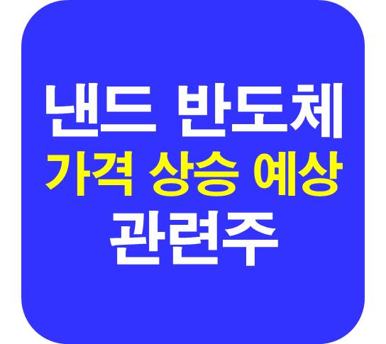 낸드-반도체-장비-관련주