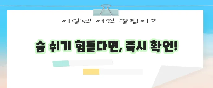 과호흡 증상 과호흡증후군 호흡곤란 대처가 중요합니다