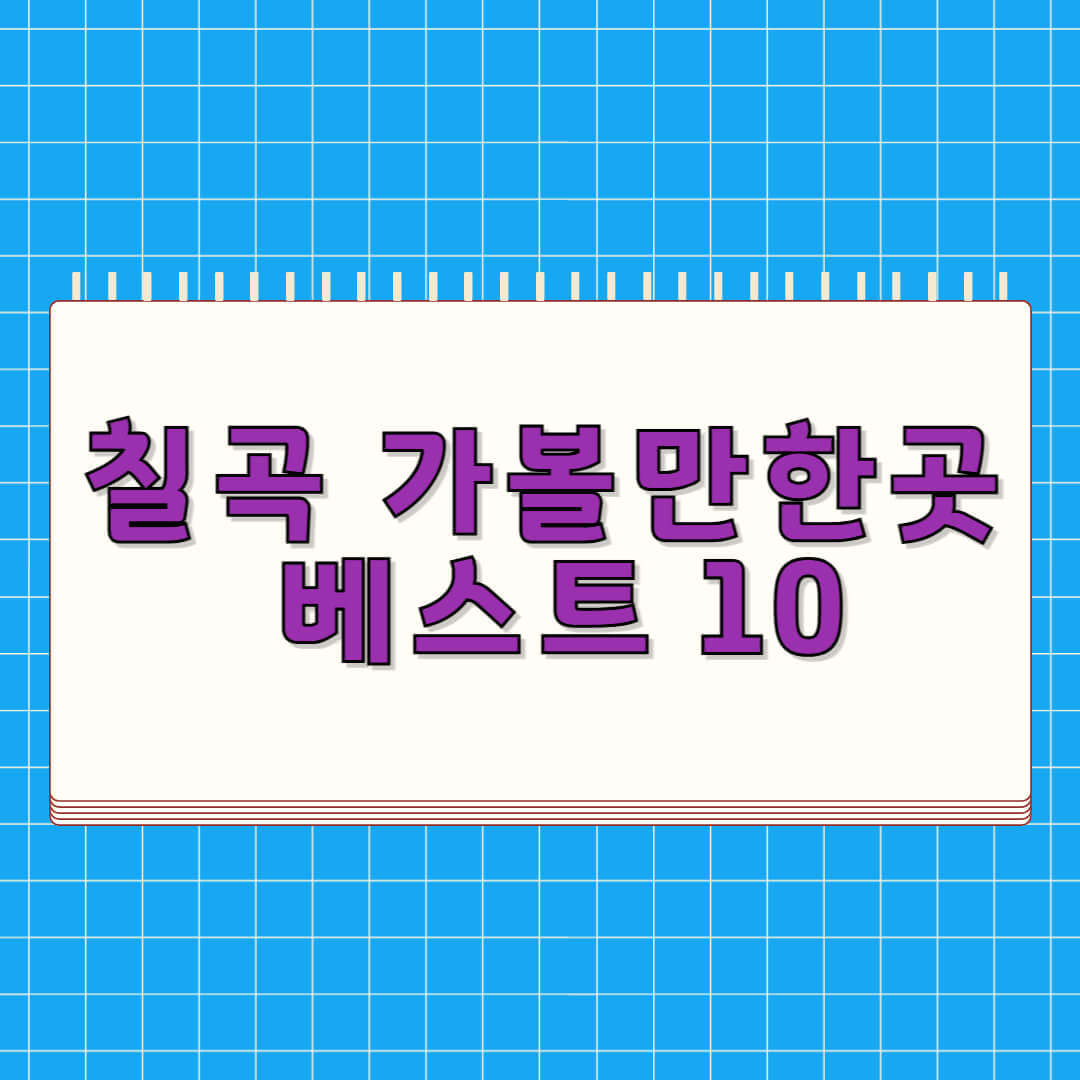 칠곡 가볼만한곳 베스트 10