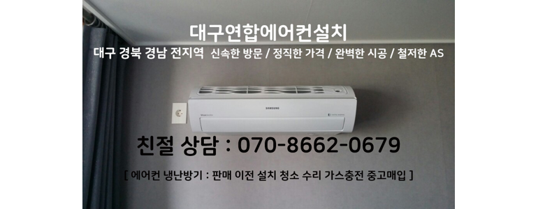 대구 남구 에어컨설치