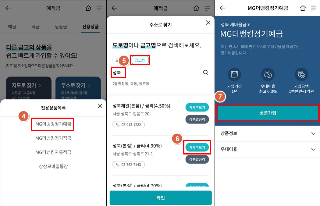 서울성북새마을금고-정기예금-특판-5.2%-상품-가입2