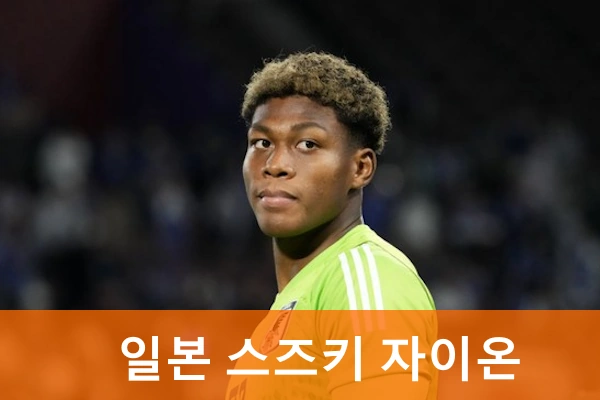 일본 골키퍼 스즈키 자이온 프로필