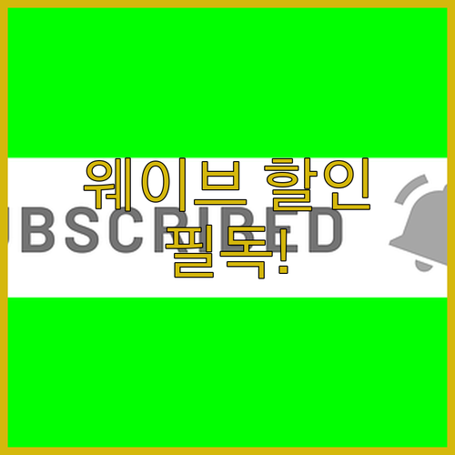웨이브 베이직부터 프리미엄까지 요금제..