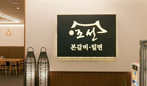 조선본갈비 밀면 진주혁신도시점