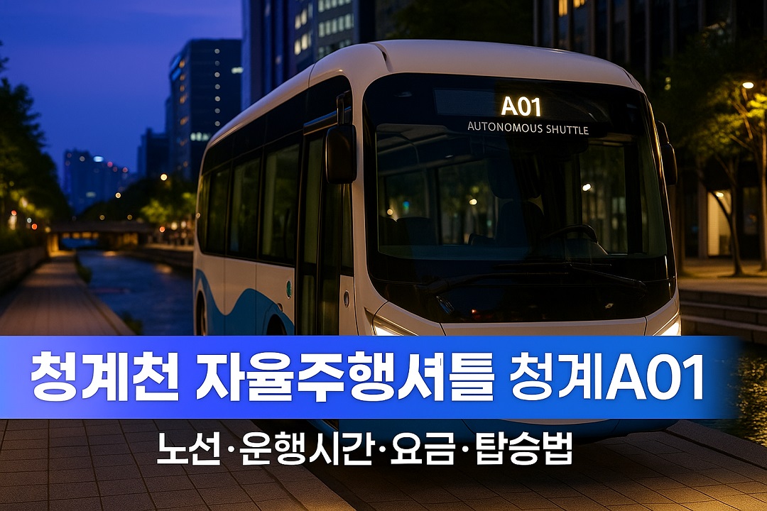 청계천 자율주행버스