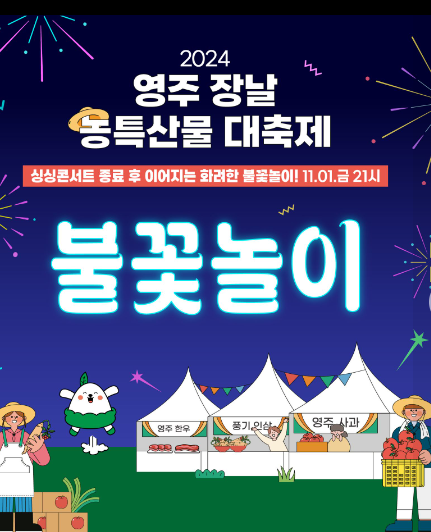 2024 영주장날 농특산물대축제 주요 행사 및 프로그램