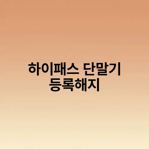 하이패스 단말기 등록해지