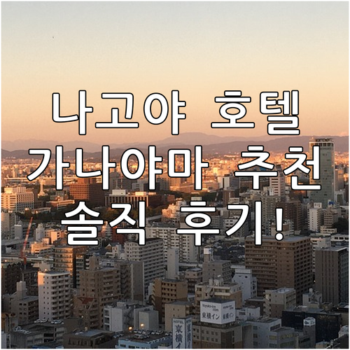 가성비 갑! 나고야 가나야마 추천 호..