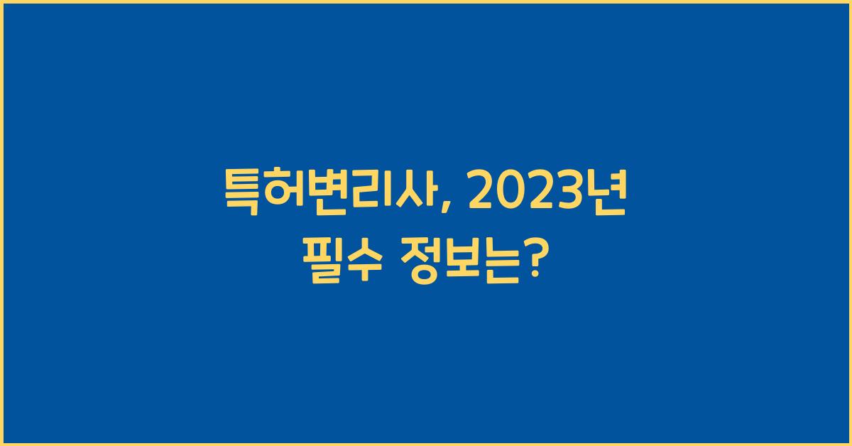 특허변리사