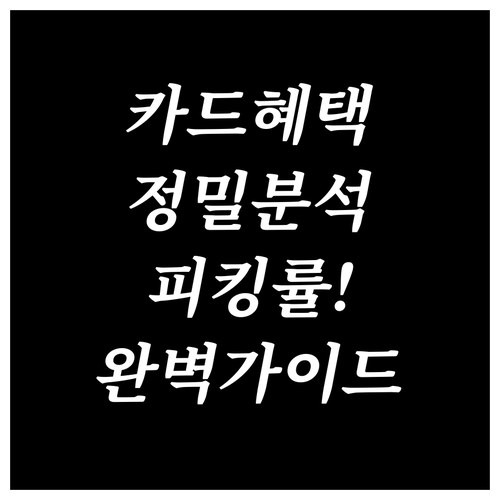 신용카드 혜택 정밀 분석과 피킹률 기..