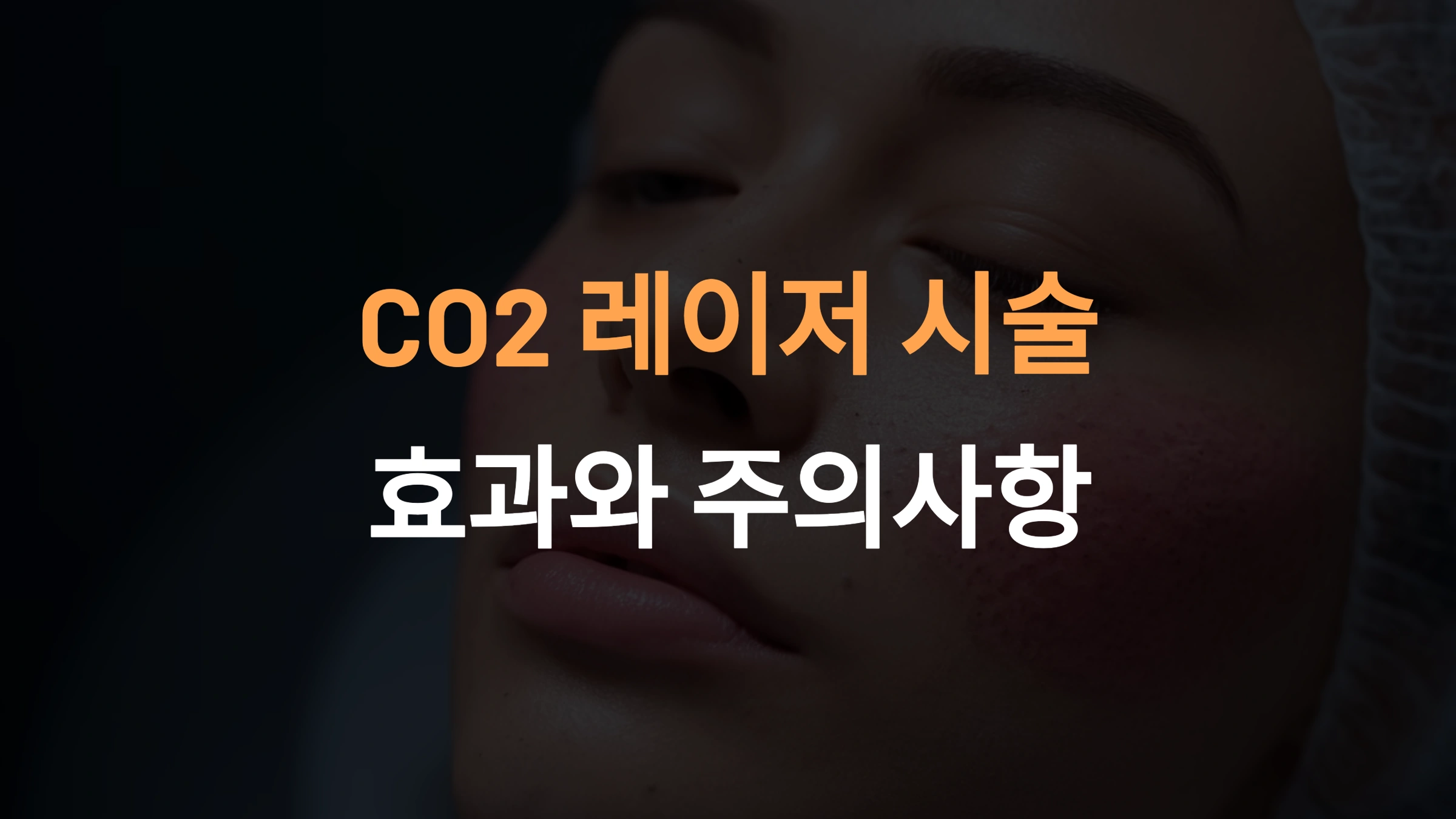 CO2 레이저 시술의 효과와 안전한 관리법